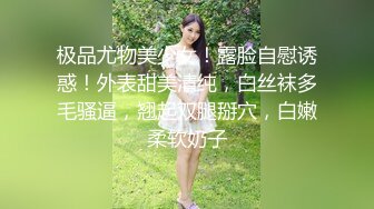 极品尤物美少女！露脸自慰诱惑！外表甜美清纯，白丝袜多毛骚逼，翘起双腿掰穴，白嫩柔软奶子