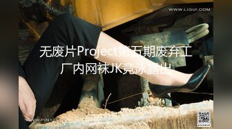 无废片Project第五期废弃工厂内网袜JK竞泳露出