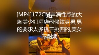 [MP4]172CM丰满性感的大胸美少妇酒店伺候纹身男,男的要求太多挑三挑四的,美女不耐烦