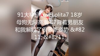 91大神@LovELolita7 18岁母狗无限高潮 87背着男朋友和我解锁了很多新姿势 &#8211; &#8211;