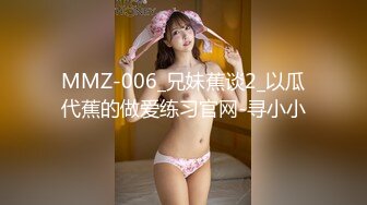 MMZ-006_兄妹蕉谈2_以瓜代蕉的做爱练习官网-寻小小