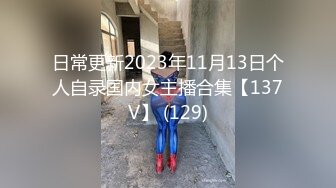 日常更新2023年11月13日个人自录国内女主播合集【137V】 (129)