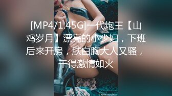 [MP4/1.45G]一代炮王【山鸡岁月】漂亮的小少妇，下班后来开房，肤白胸大人又骚，干得激情如火