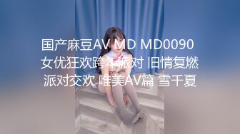 国产麻豆AV MD MD0090 女优狂欢跨年派对 旧情复燃派对交欢 唯美AV篇 雪千夏