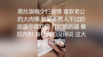 黑丝旗袍少妇偷情 喜欢老公的大肉棒 被好多男人干过的浪逼你喜欢吗 打烂我的逼 最后内射 身材真的没得说 这大白屁屁超爱