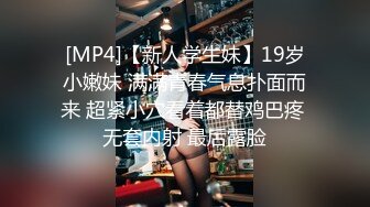 [MP4]【新人学生妹】19岁小嫩妹 满满青春气息扑面而来 超紧小穴看着都替鸡巴疼 无套内射 最后露脸