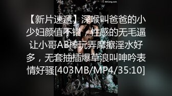 【新片速遞】深喉叫爸爸的小少妇颜值不错，性感的无毛逼让小哥AB棒玩弄摩擦淫水好多，无套抽插爆草浪叫呻吟表情好骚[403MB/MP4/35:10]