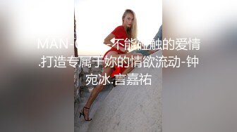 MAN-0003-不能碰触的爱情.打造专属于妳的情欲流动-钟宛冰.言嘉祐