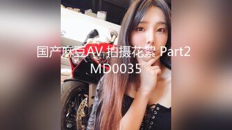 国产麻豆AV 拍摄花絮 Part2 MD0035