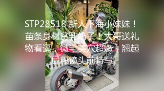 STP28518 新人下海小妹妹！苗条身材贫乳奶子！大哥送礼物看逼，微毛美穴超嫩，翘起屁股镜头前特写