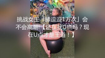 挑战女生「舔逗逗1万次」会不会高潮!【还在找G点吗？现在U点才是王道！】