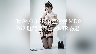 [MP4/1.1GB]麻豆傳媒 MD0262 肛門淫辱白衣NTR 苡若