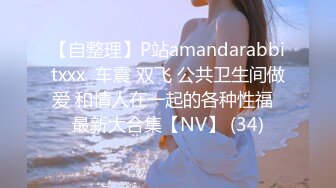 【自整理】P站amandarabbitxxx  车震 双飞 公共卫生间做爱 和情人在一起的各种性福  最新大合集【NV】 (34)