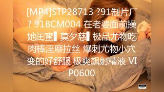 [MP4]STP28713 ?91制片厂? 91BCM004 在老婆面前操她闺蜜▌莫夕慈▌极品尤物吃肉棒淫靡拉丝 爆刺尤物小穴变的好舒服 极爽飙射精液 VIP0600