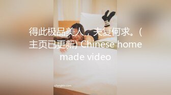 得此极品美人，夫复何求。(主页已更新) Chinese homemade video