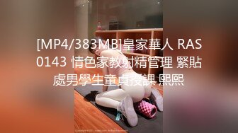 [MP4/383MB]皇家華人 RAS0143 情色家教射精管理 緊貼處男學生童貞授課 熙熙