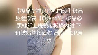 【极品女神??淫乱白领】极品反差淫妻『ChenYY』极品@黑桃??上班被老板操内射 下班被粉丝操灌浆 高清720P原版