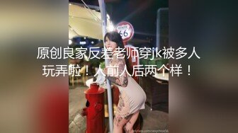 原创良家反差老师穿jk被多人玩弄啦！人前人后两个样！