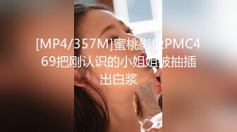 [MP4/357M]蜜桃影像PMC469把刚认识的小姐姐被抽插出白浆