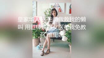 皇家华人 医生请救救我的懒叫 用巨棒说服女医帮我免教召 维里娜