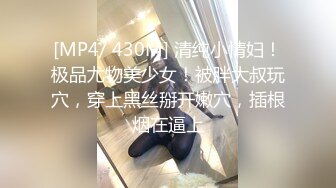 [MP4/ 430M] 清纯小情妇！极品尤物美少女！被胖大叔玩穴，穿上黑丝掰开嫩穴，插根烟在逼上