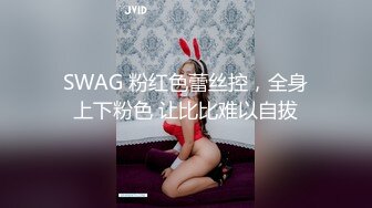 SWAG 粉红色蕾丝控，全身上下粉色 让比比难以自拔