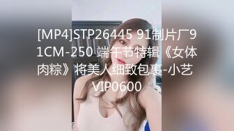 [MP4]STP26445 91制片厂91CM-250 端午节特辑《女体肉粽》将美人细致包裹-小艺 VIP0600