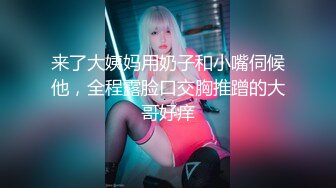 来了大姨妈用奶子和小嘴伺候他，全程露脸口交胸推蹭的大哥好痒