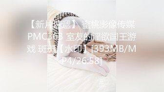 【新片速遞】 蜜桃影像传媒 PMC363 室友的淫欲国王游戏 斑斑【水印】[393MB/MP4/26:58]