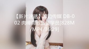 【新片速遞】渡边传媒 DB-002 肉棒调教骚货学员[828M/MP4/36:29]