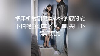 把手机放到黑丝少妇的屁股底下拍鲍鱼翻车了，一声尖叫吓得赶紧跑