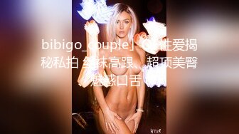 bibigo_couple」OF性爱揭秘私拍 丝袜高跟、超顶美臀、魅惑口舌 (9)