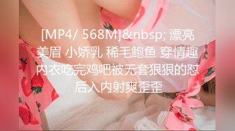 [MP4/ 568M]&nbsp; 漂亮美眉 小娇乳 稀毛鲍鱼 穿情趣内衣吃完鸡吧被无套狠狠的怼 后入内射爽歪歪