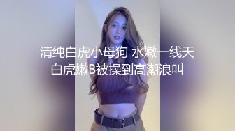 清纯白虎小母狗 水嫩一线天白虎嫩B被操到高潮浪叫