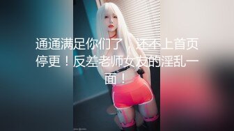 通通满足你们了，还不上首页停更！反差老师女友的淫乱一面！