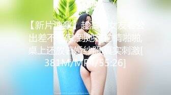 【新片速遞】趁著前女友老公出差不在家,到她家褕情啪啪,桌上还放著婚纱照,真实刺激[381M/MP4/55:26]