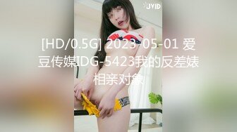 [HD/0.5G] 2023-05-01 爱豆传媒IDG-5423我的反差婊相亲对象