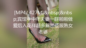 [MP4/ 427M]&nbsp;&nbsp;宾馆中中年夫妻一群啪啪做爱后入花样超多解锁征服熟女老婆