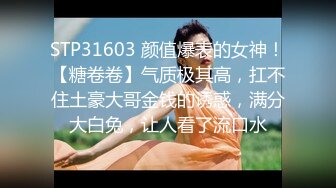 STP31603 颜值爆表的女神！【糖卷卷】气质极其高，扛不住土豪大哥金钱的诱惑，满分大白兔，让人看了流口水