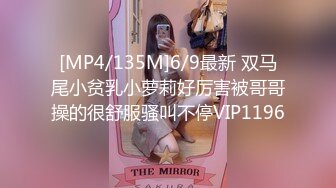 [MP4/135M]6/9最新 双马尾小贫乳小萝莉好厉害被哥哥操的很舒服骚叫不停VIP1196