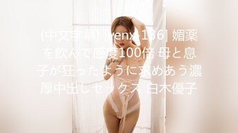 (中文字幕) [venx-136] 媚薬を飲んで感度100倍 母と息子が狂ったように求めあう濃厚中出しセックス 白木優子