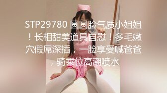 STP29780 圆圆脸气质小姐姐！长相甜美道具自慰！多毛嫩穴假屌深插，一脸享受喊爸爸，骑乘位高潮喷水