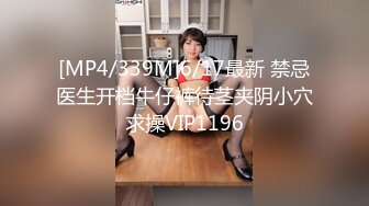 [MP4/339M]6/17最新 禁忌医生开档牛仔裤待茎夹阴小穴求操VIP1196