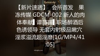 【新片速遞】✿会所首发✿ 果冻传媒 GDCM-002 新人的肉体奉献▌谭苗苗▌职场醉酒后色诱领导 无套内射极品嫩穴 淫浆溢流超淫靡[1G/MP4/41:05]