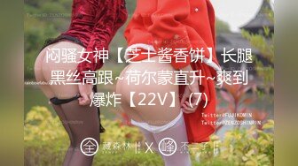 闷骚女神【芝士酱香饼】长腿黑丝高跟~荷尔蒙直升~爽到爆炸【22V】 (7)