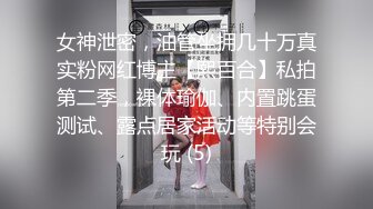 女神泄密，油管坐拥几十万真实粉网红博主【熙百合】私拍第二季，裸体瑜伽、内置跳蛋测试、露点居家活动等特别会玩 (5)