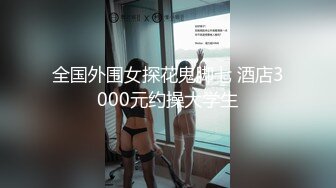 浪荡小骚妇，被老公出轨不少500次，自己也放开了，出来找男人玩，性瘾大，炮友操完还要拿肉棒自慰！