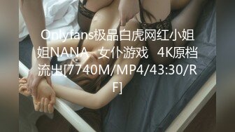 Onlyfans极品白虎网红小姐姐NANA⭐女仆游戏⭐4K原档流出[7740M/MP4/43:30/RF]