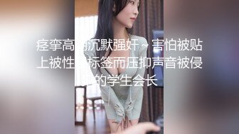 痉挛高潮沉默强奸～害怕被贴上被性侵标签而压抑声音被侵犯的学生会长