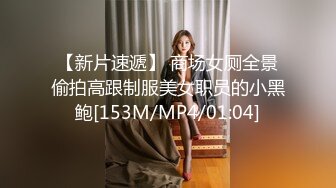 【新片速遞】 商场女厕全景偷拍高跟制服美女职员的小黑鲍[153M/MP4/01:04]